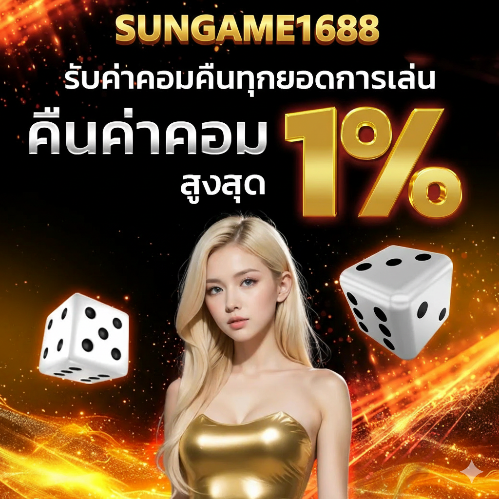 SUNGAME1688 สล็อต