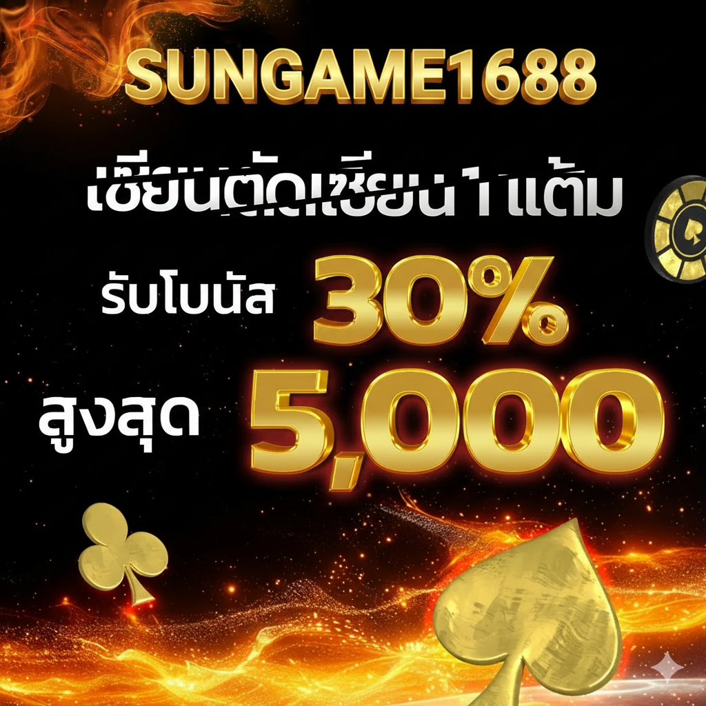 SUNGAME1688 สล็อตเว็บตรง